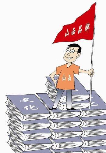 山西品牌走出去回归文化是根本